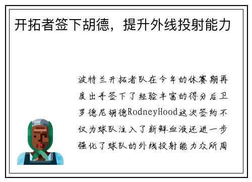 开拓者签下胡德，提升外线投射能力