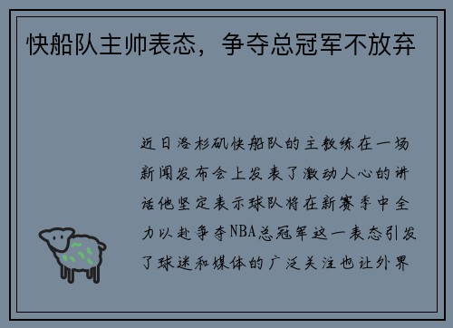 快船队主帅表态，争夺总冠军不放弃