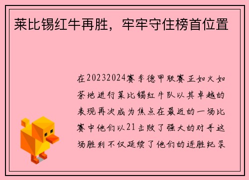 莱比锡红牛再胜，牢牢守住榜首位置