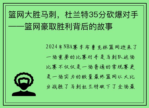篮网大胜马刺，杜兰特35分砍爆对手——篮网豪取胜利背后的故事