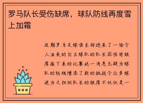 罗马队长受伤缺席，球队防线再度雪上加霜