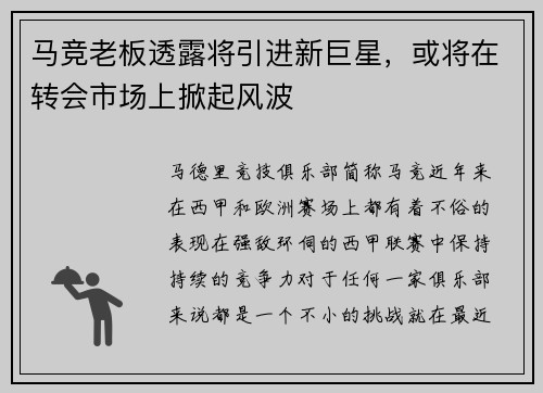马竞老板透露将引进新巨星，或将在转会市场上掀起风波