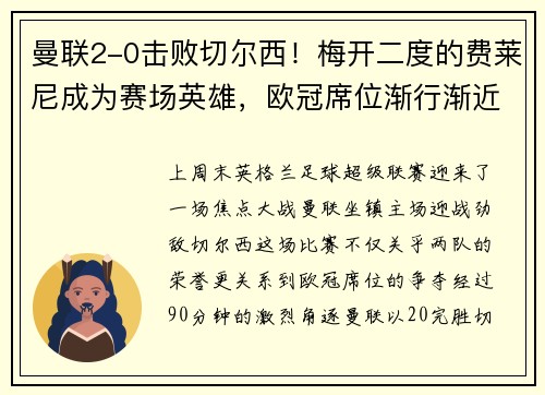 曼联2-0击败切尔西！梅开二度的费莱尼成为赛场英雄，欧冠席位渐行渐近