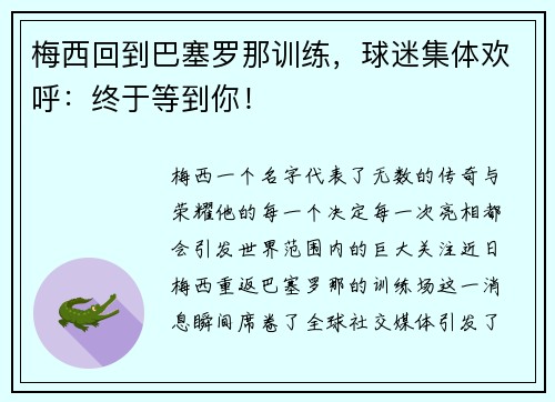 梅西回到巴塞罗那训练，球迷集体欢呼：终于等到你！