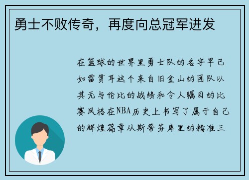 勇士不败传奇，再度向总冠军进发
