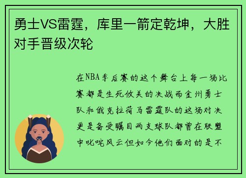 勇士VS雷霆，库里一箭定乾坤，大胜对手晋级次轮