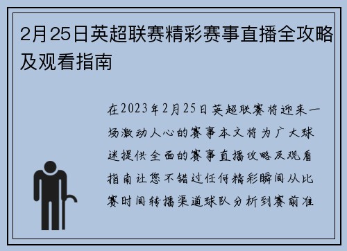 2月25日英超联赛精彩赛事直播全攻略及观看指南