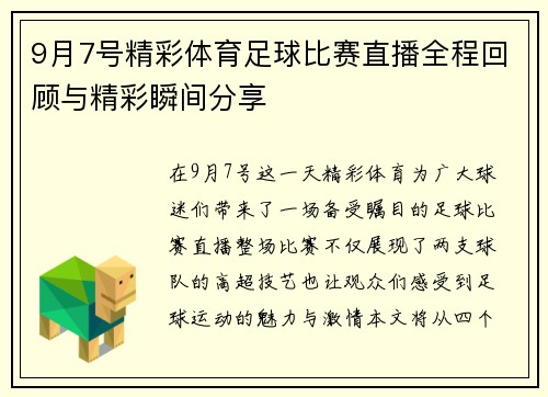 9月7号精彩体育足球比赛直播全程回顾与精彩瞬间分享