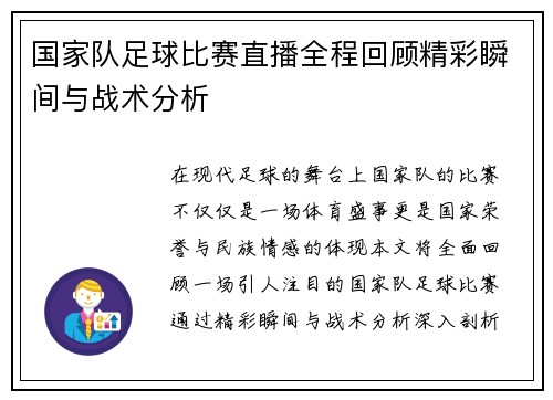国家队足球比赛直播全程回顾精彩瞬间与战术分析