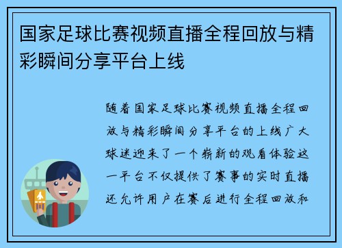 国家足球比赛视频直播全程回放与精彩瞬间分享平台上线