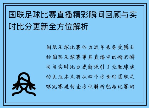 国联足球比赛直播精彩瞬间回顾与实时比分更新全方位解析
