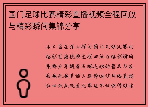 国门足球比赛精彩直播视频全程回放与精彩瞬间集锦分享