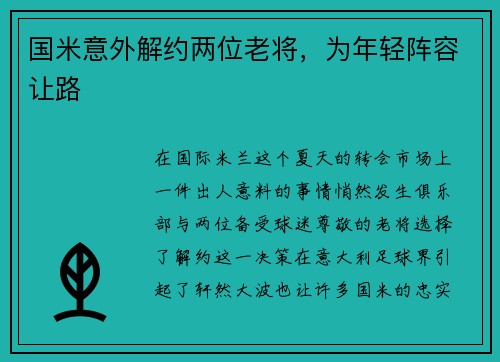 国米意外解约两位老将，为年轻阵容让路